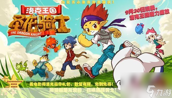 《洛克王国：圣龙骑士传奇》