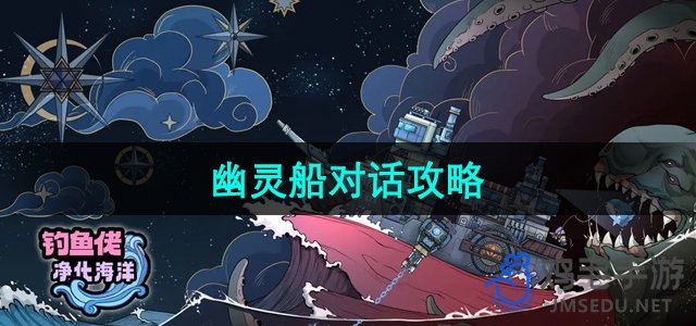 《海洋守护者：幽灵船攻略解析》