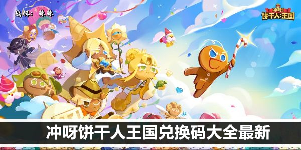 终极饼干人王国兑换码攻略！