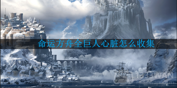 《命运方舟》全巨人心脏获取攻略全解析