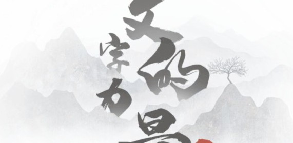 揭秘文字力量第十关通关秘籍