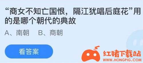 “商女不知亡国恨，隔江犹唱后庭花”是哪个朝代的典故？