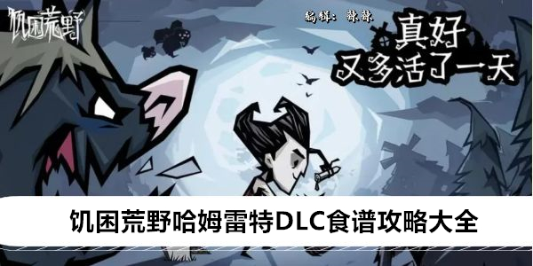 饥荒狂野大亨 DLC 全新食谱攻略