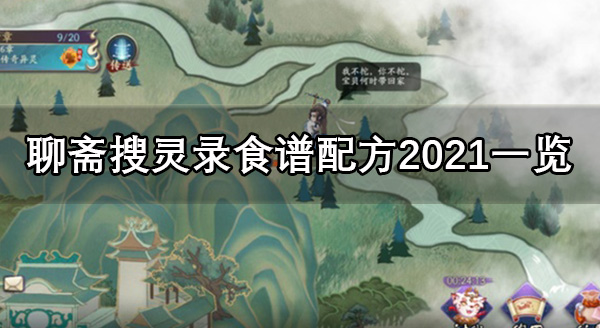 2021聊斋搜灵录食谱配方大全解析