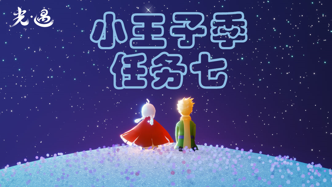 光遇小王子第七季任务攻略揭秘