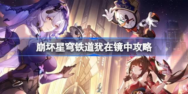 探索崩坏星穹铁道：犹在镜中的攻略指南