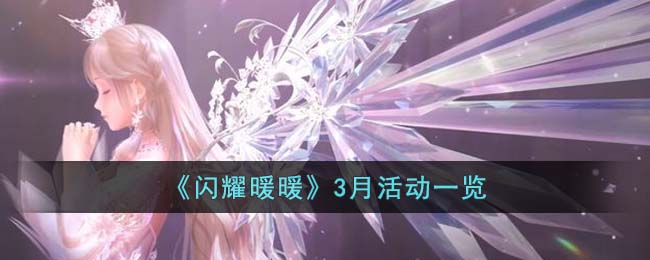 《闪耀暖暖》3月精彩活动汇总攻略