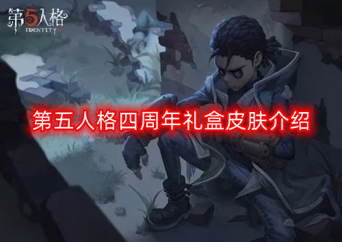 第五人格周年庆典礼盒皮肤大揭秘