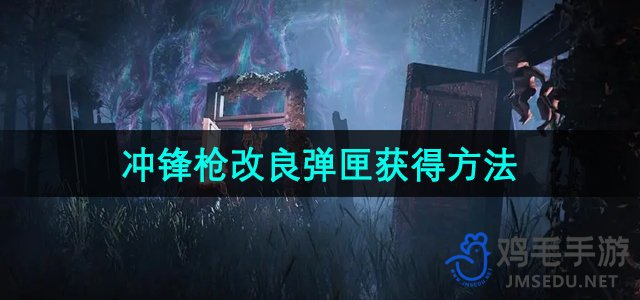 《七日世界》冲锋枪升级弹匣获取途径揭秘