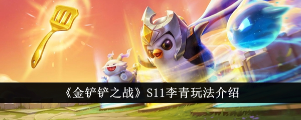 《S11赛季李青实战攻略：全面解析金铲铲之战中的英雄表现》