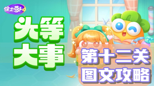 《萝卜4》头等大事第十二关挑战指南