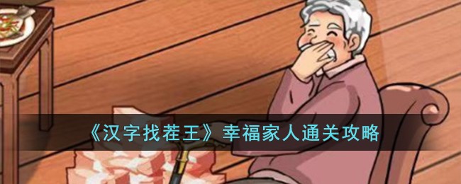《汉字辨析达人：幸福家人游戏攻略解析》