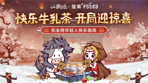 “牛乳茶惊喜首秀！狼人杀X斐素FStea跨界联动盛大开启”