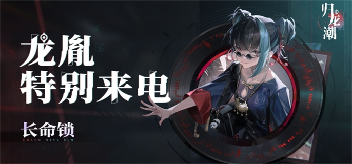 《归龙潮》龙胤登场