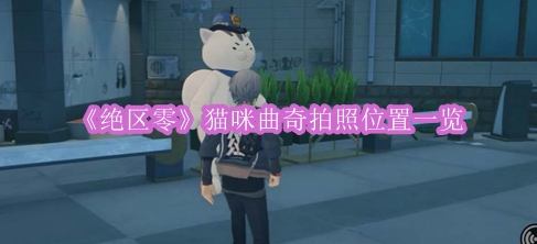 《绝区零》猫咪曲奇捕捉点详尽攻略