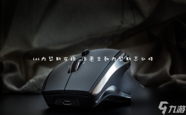 《英雄联盟内瑟斯热门皮肤盘点》
