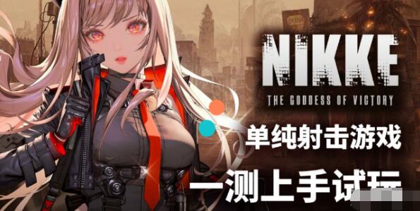 nikke胜利女神注册教程详解