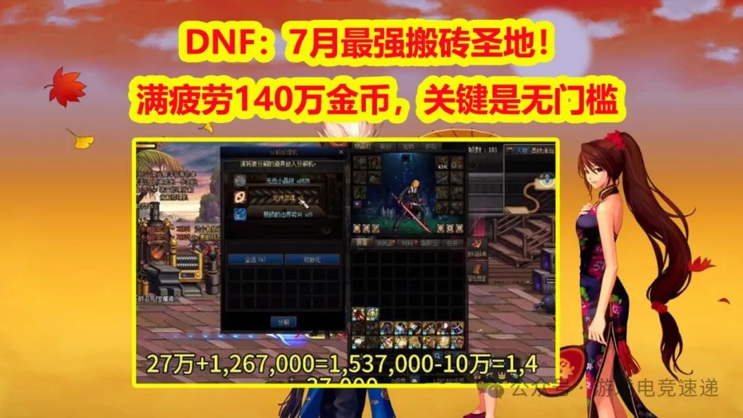 【DNF搬砖】：7月最强搬砖圣地！满疲劳140万金币，关键是无门槛