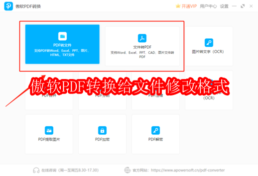 傲软PDF转换给文件修改格式