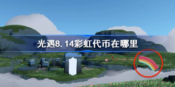 寻找8月14日光遇彩虹代币！哪里掉落？