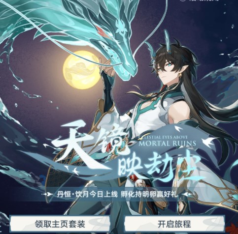 崩坏星穹铁道：天镜映劫尘网页活动入口全面解析