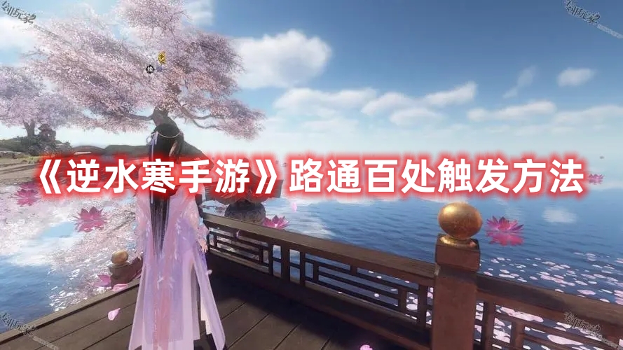 《逆水寒手游》探索攻略：解锁路通百处触发技巧