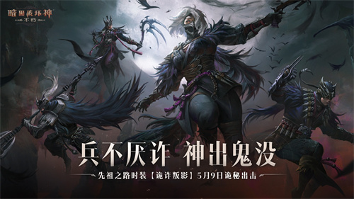 权谋之谜，生死悬念！《暗黑破坏神：不朽》先祖时装【诡诈叛影】全新登场