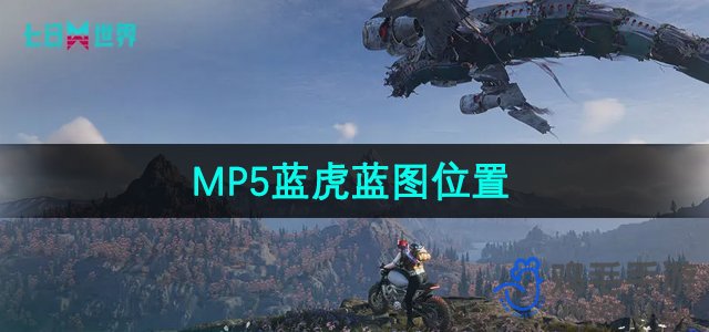 《七日世界》MP5蓝虎版图攻略解析