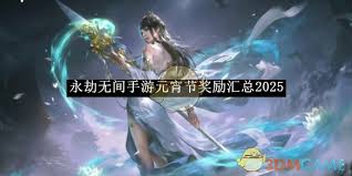 2025年元宵节手游奖励汇总：永劫无间元宵节活动福利盘点