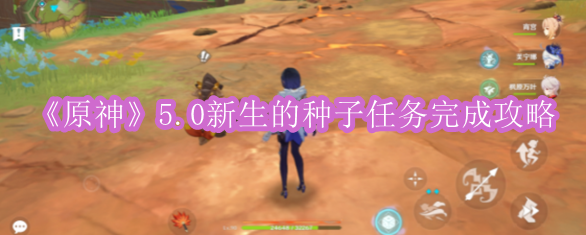 《原神》5.0版本新种子任务攻略全解析