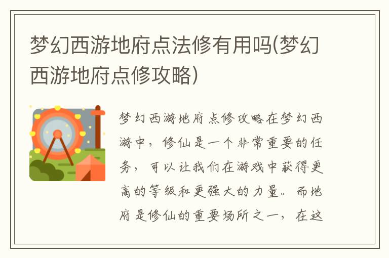 梦幻西游地府修炼攻略：点修是否有效？