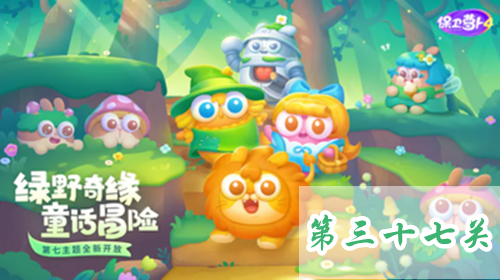 《保卫萝卜4》绿野奇缘第37关通关全攻略