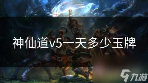 神仙道V5每日玉牌获取攻略
