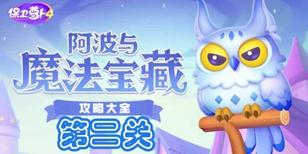 《保卫萝卜4》第二关攻略：轻松解锁魔法宝藏