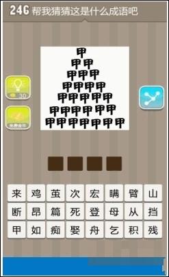 《破解疯狂猜成语：众多甲字成语汇总》