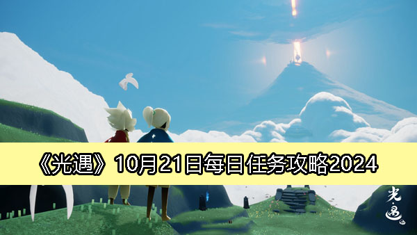 《光遇》10月21日每日挑战任务详解攻略2024
