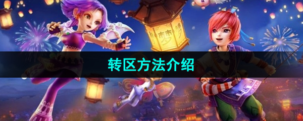 《梦幻西游》跨服迁移指南