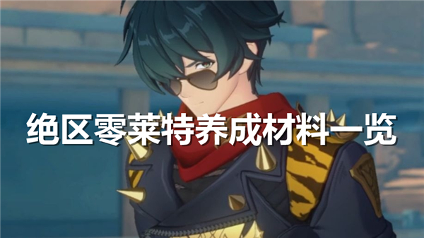 《绝区零》角色培育指南