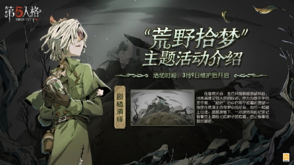 第五人格荒野拾梦活动玩法规则详解