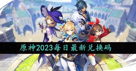 《原神》11月12日官方礼包兑换码免费领取攻略