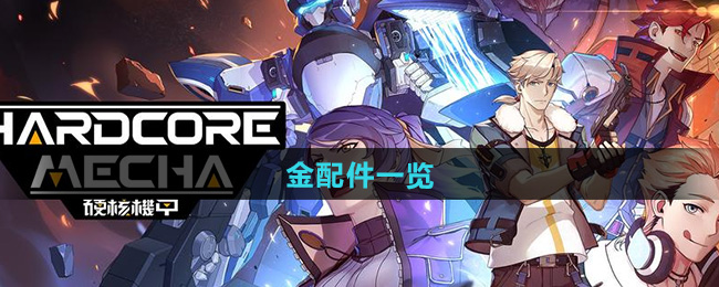 《硬核机甲启示》 金装全攻略