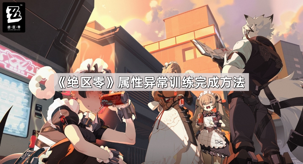 《绝区零》属性异常解决技巧大揭秘