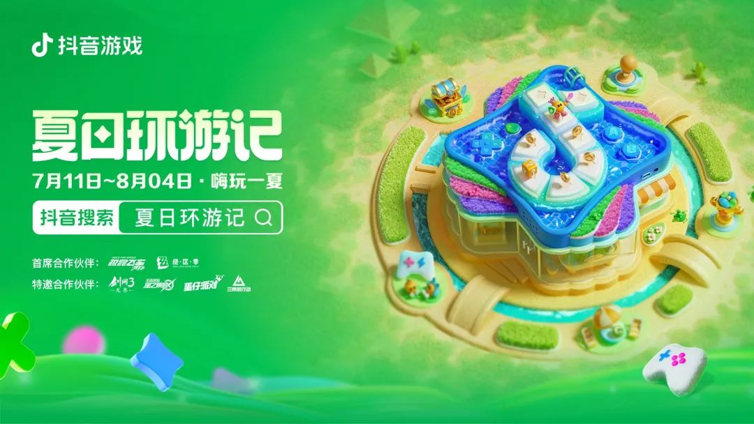 这个夏天，抖音游戏还是把厂商抬上了内容促活这条快车道