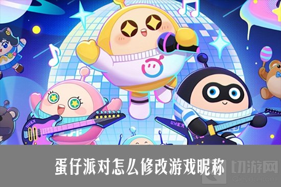 如何成功为蛋仔派对更换名称：实用攻略解析