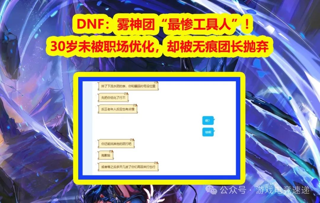 DNF：雾神团“最惨工具人”！30岁未被职场优化，却被无痕团长抛弃