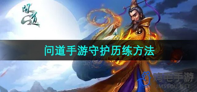《问道手游》守护历练技巧解析