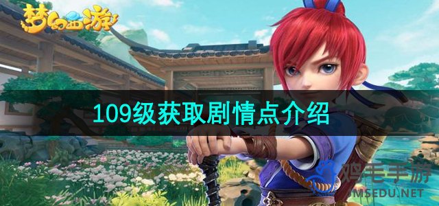 《梦幻西游》109级剧情点获取攻略详解