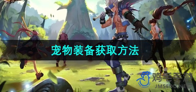 《地下城与勇士手游》宠物装备获取攻略全解析
