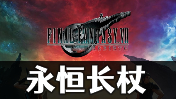 最终幻想VII: 重生永恒 长杖获取攻略