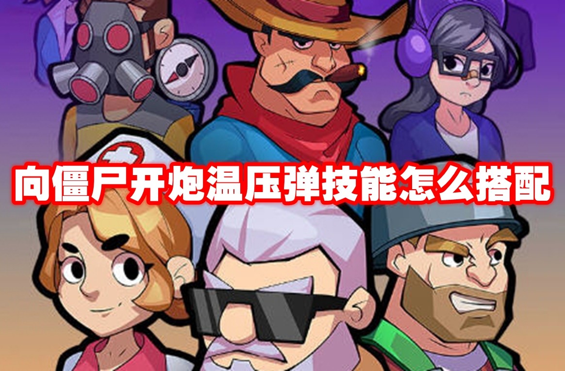 《XXX》 狙击僵尸最强温压弹搭配指南!